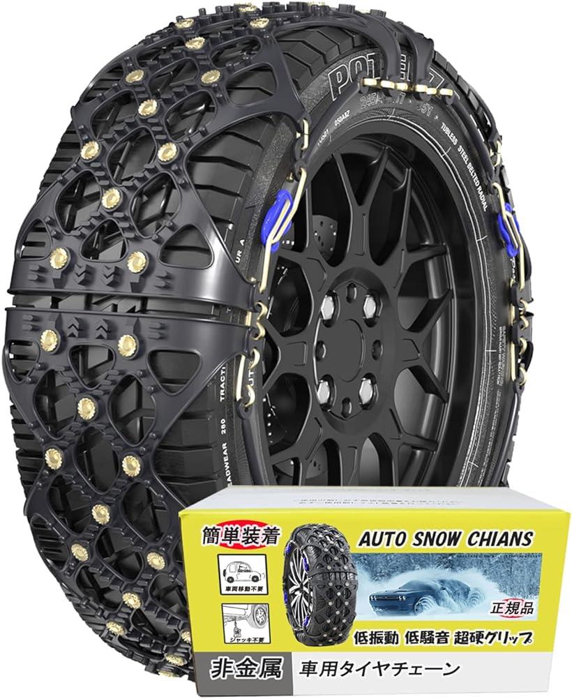 互換品非金属 タイヤチェーン 軽自動車 スノーチェーン チェーン規制対応 冬の雪对策 ジャッキアップ不要 (YE5)