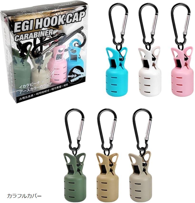 イカラビーナ エギホルダー エギカバー エギケース カラビナ (カラフルカバー)