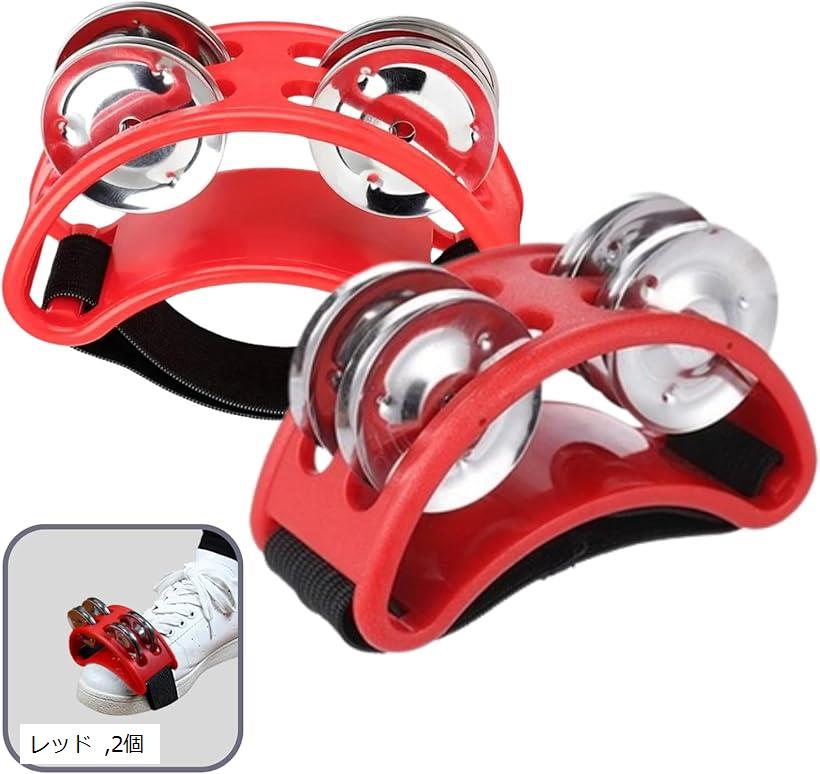 フットタンバリン フットパーカッション 足タンバリン カホン アコースティック フットベル 演奏 楽器 カラオケ 盛り上げ (レッド, 2個)