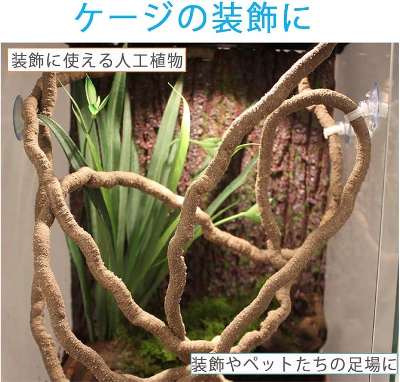 爬虫類 木 木登り 木登り用枝 つた 人工植物 人工つる 遊び場 カメレオン トカゲ