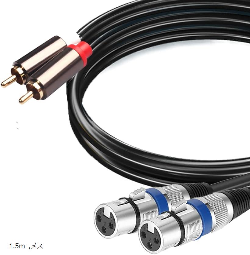 XLR RCA 変換ケーブル マイク キャノン ケーブル (メス, 1.5m)