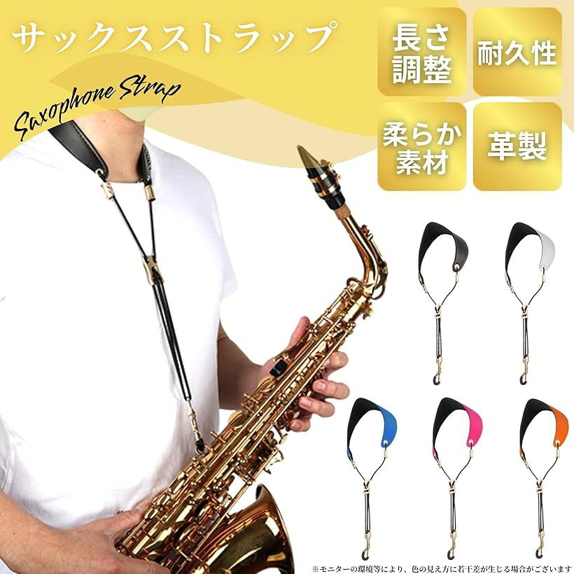 【楽天ランキング1位入賞】サックスストラップ ネックストラップ 子供 大人 長さ調...