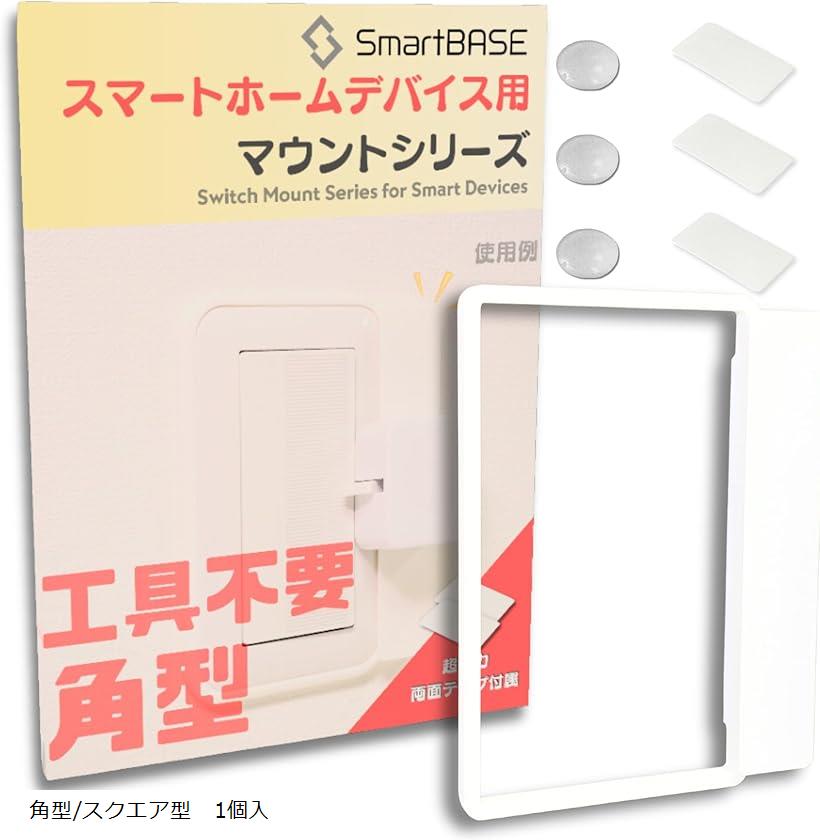 工具不要 スマートホームデバイス用 マウントキット 取付枠 コスモワイド21 角型/スクエア型 1個入( 3Dプリンター製ホワイト)