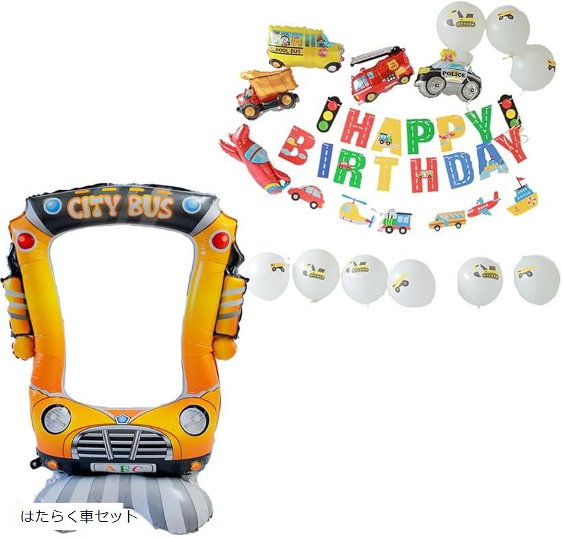 誕生日 飾り付け 装飾 セット a-b4912 はたらく車セット