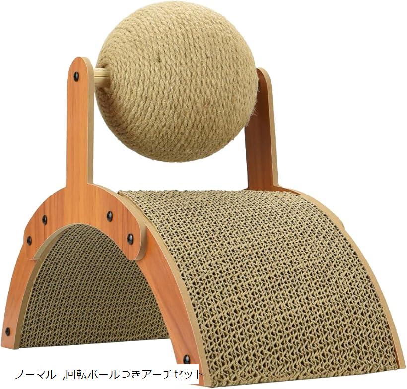 猫用爪研ぎ 回転ボールつきアーチ 遊びながら つめとぎ 習慣化 留守番 運動 家具傷防止 耐久性