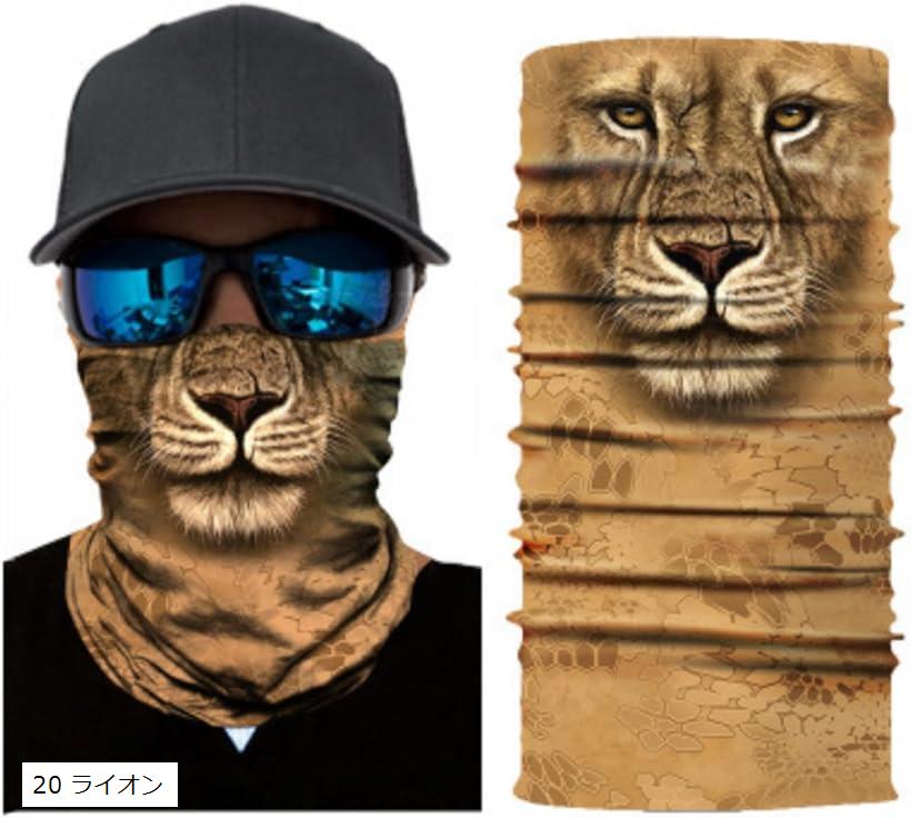 動物 フェイスマスク コスプレ 動物マスク アニマル サバゲー 3D ネック フェイスカバー 20 ライオン(マルチカラー)