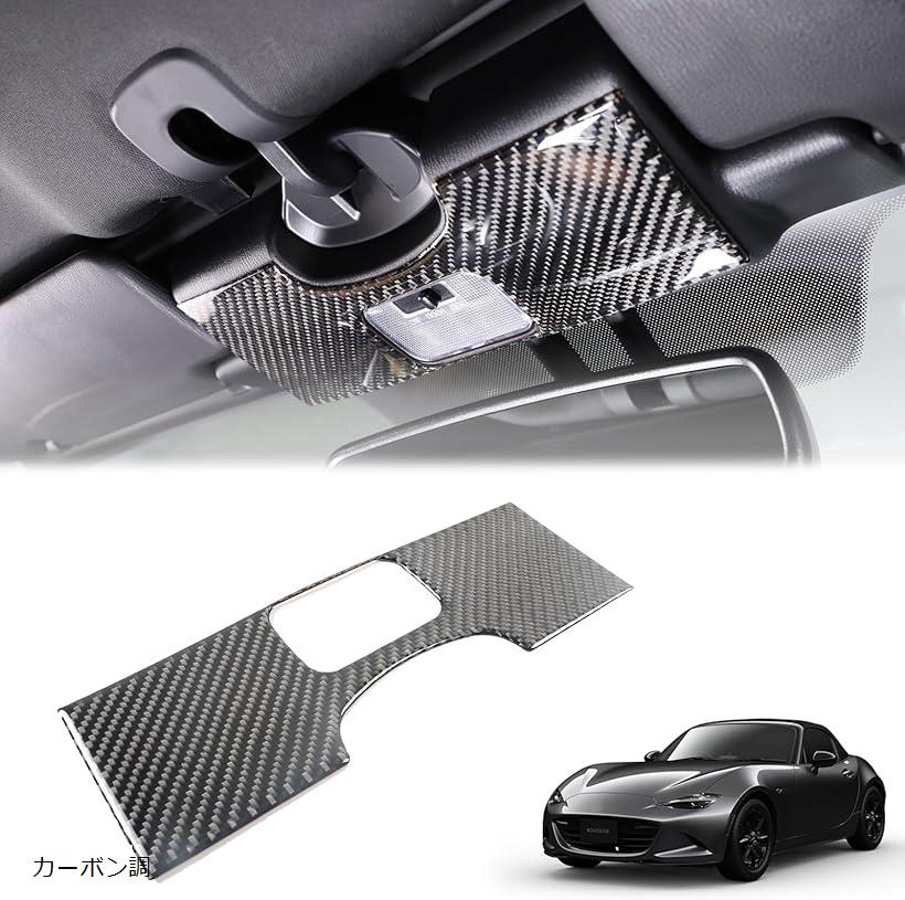 互換品マツダ ロードスター RF ND系 2016～2023に適用 ルームランプトリム リーディングライトパネル カーボンファイバー製 取付簡単 貼付タイプ カーボン調 (カーボン調)