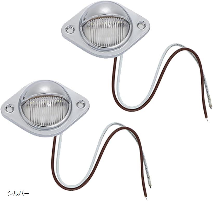 トラック LED ナンバー灯 ライセンスランプ ホワイト発光 12V 24V 大型車 2個セット シルバー (シルバー)