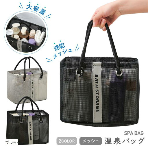 温泉バッグ スパバック ジムバック メッシュバック サウナ プール 海水浴 トラベル レジャー 防水 手提げ(ブラック) 温泉バッグ スパバック ジムバック メッシュバック サウナ プール 海水浴 トラベル レジャー 防水 手提げ(ブラック)