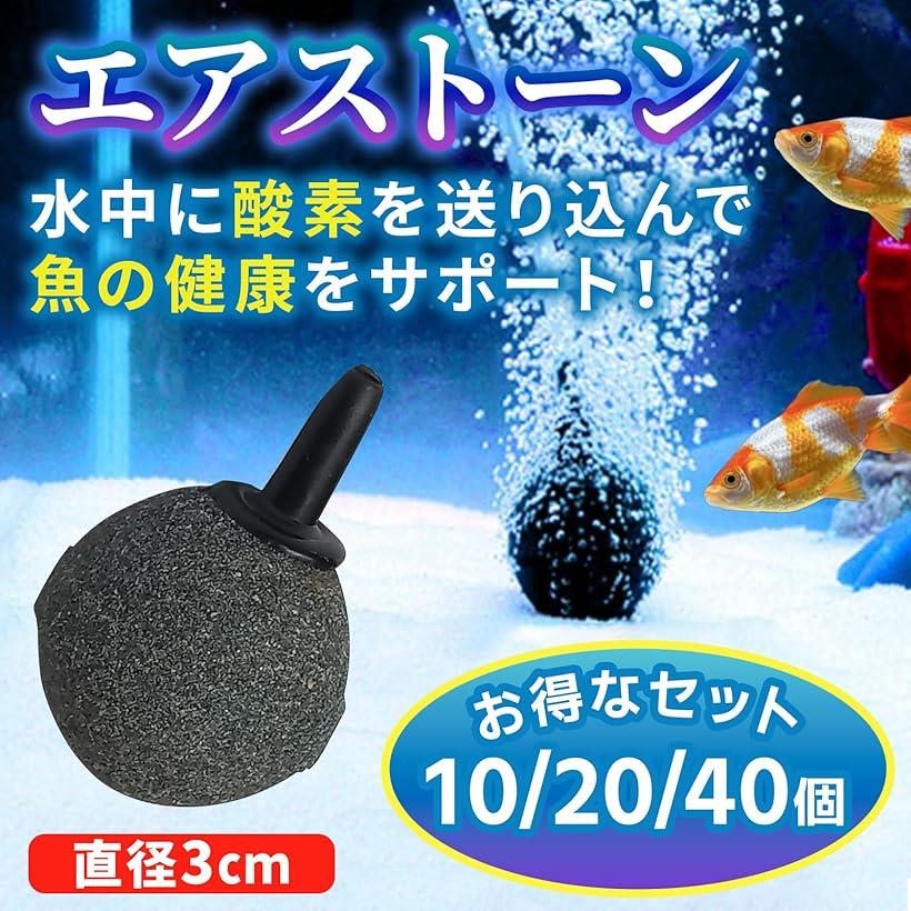 水槽 エアー ストーン エアーポンプ エアレーション 魚 飼育 金魚 メダカ 水耕栽培...