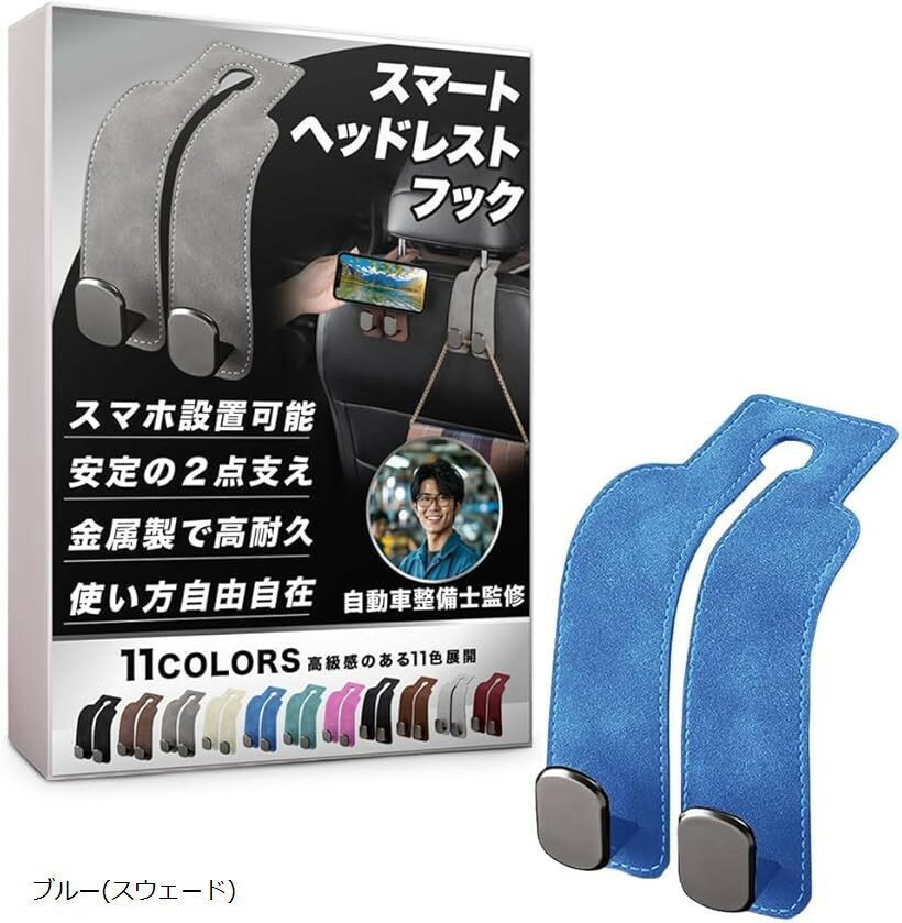 車 フック ヘッドレストフック シートフック 自動車整備士監修のスマホ安定設置構造＆金属製フック2点支え構造 携帯電話 (ブルー(スウェード))