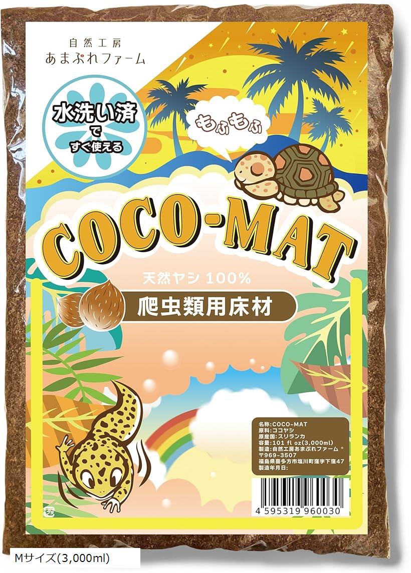 爬虫類用床材 ヤシガラ マット COCO-MAT 自然工房あまぷれ(ヤシガラブラウン, Mサイズ(3，000ml))
