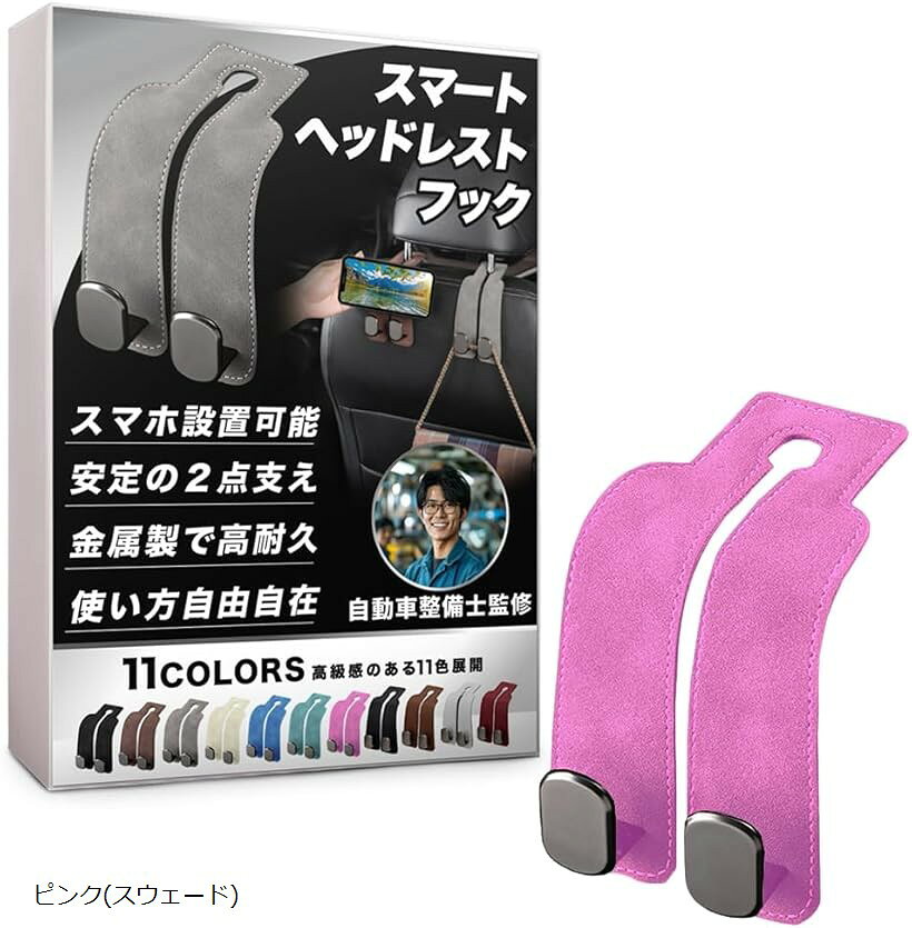 バリエーションコード : 2butotfcis商品コード2buffnhqtl商品名車 フック ヘッドレストフック シートフック 自動車整備士監修のスマホ安定設置構造＆金属製フック2点支え構造 ヘッドレスト シート スマホ 携帯電話ブランドHILLVILLAGEカラーピンク(スウェード)「スマホも、荷物も安心の2点支え」もう運転中に荷物が倒れる心配はありません。プロ監修の2点支え構造でスマートフォンやバッグ、買い物袋などを安定して固定。走行中の振動や急なブレーキでもしっかり支え、大切な荷物を守ります。「ヘッドレストを外さず、自由に設置」取り付けはヘッドレストを外す必要がなく、誰でも簡単に行えます。フックの向きを変えることで、運転席から使いやすい前向き設置、後部座席やトランク側の後ろ向き設置、使わないときの横向き収納まで自由自在。あなたの車内環境に合わせて多用途にお使いいただけます。「金属製フックで叶えた耐久性」フック部分に耐久性の高い金属素材を採用し、2点で荷重を効果的に分散。5kgの耐荷重設計で重い荷物でも安定感は抜群。長く安心してご使用いただける頑丈さを実現しました。「車内を彩る、高級感あふれる豊富なカラー展開」車内インテリアに自然に溶け込み、上質な空間を演出する高級感ある質感を追求しました。選べるカラーは豊富な11色。ベーシックで落ち着いた色合いから、アクセントになる個性的な色合いまで。あなたの個性やライフスタイルに合わせて自由にお選びください。「車内収納に新たな感動を」美しいデザイン、確かな耐久性、そして使い勝手の良さを一つにまとめたヘッドレストフック。乗車した瞬間から違いを実感でき、車内で過ごす時間をより快適でストレスフリーにします。収納に困る小物も、日常的な買い物も、車内を美しく保ちながら、スマートに解決します。心地よいカーライフをぜひあなたに。※ 他ネットショップでも併売しているため、ご注文後に在庫切れとなる場合があります。予めご了承ください。※ 品薄または希少等の理由により、参考価格よりも高い価格で販売されている場合があります。ご注文の際には必ず販売価格をご確認ください。※ 沖縄県、離島または一部地域の場合、別途送料の負担をお願いする場合があります。予めご了承ください。※ お使いのモニタにより写真の色が実際の商品の色と異なる場合や、イメージに差異が生じることがあります。予めご了承ください。※ 商品の詳細（カラー・数量・サイズ 等）については、ページ内の商品説明をご確認のうえ、ご注文ください。※ モバイル版・スマホ版ページでは、お使いの端末によっては一部の情報が表示されないことがあります。すべての記載情報をご確認するには、PC版ページをご覧ください。