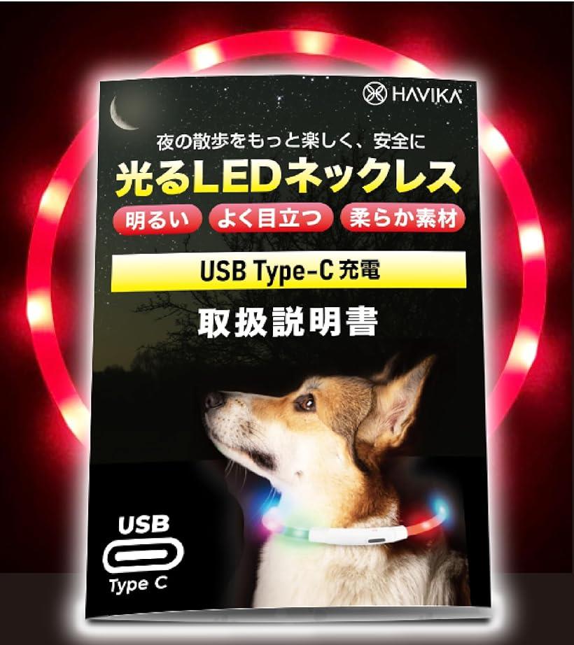 バリエーションコード : 2bjrtvu5xv商品コード2bj3xvw5hq商品名犬 光る首輪 USB Type-C 充電 LED 明るい視認距離650m実証済み シリコン 小型犬 中型犬 大型犬 サイズ調節ブランドHAVIKAカラーレッド(C)サイズ等首周り70cm（カットして長さ調節可能）＊インターフェース：USB Type-Cコネクタ＊重量／長さ：54グラム／70cm（長さ調節可能）＊灯数：12灯（70cmの場合）　＊材質：シリコン、樹脂＊フル充電時間：約20分／実効発光時間：約3.5時間（点滅モード）＊付属品：USB Type-C ケーブル（50cm）※ 他ネットショップでも併売しているため、ご注文後に在庫切れとなる場合があります。予めご了承ください。※ 品薄または希少等の理由により、参考価格よりも高い価格で販売されている場合があります。ご注文の際には必ず販売価格をご確認ください。※ 沖縄県、離島または一部地域の場合、別途送料の負担をお願いする場合があります。予めご了承ください。※ お使いのモニタにより写真の色が実際の商品の色と異なる場合や、イメージに差異が生じることがあります。予めご了承ください。※ 商品の詳細（カラー・数量・サイズ 等）については、ページ内の商品説明をご確認のうえ、ご注文ください。※ モバイル版・スマホ版ページでは、お使いの端末によっては一部の情報が表示されないことがあります。すべての記載情報をご確認するには、PC版ページをご覧ください。＊最新規格USB Type-Cコネクタを装備 ＊明るいLEDが遠くからでもよく目立ち、ペットとご家族を交通事故から守ります ＊夜や早朝の暗い道でも安心してお散歩できます ＊電池いらずのUSB充電で経済的 ＊20分の充電で約3.5時間連続発光が可能 ＊ハサミでカットして簡単に長さ調節が可能です。大型犬から小型犬まで対応します。