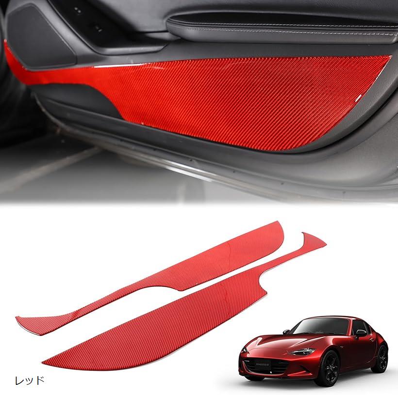 互換品新型 マツダ ロードスター RF ND系 2016～2024に適用 ドアキックガード ドアトリムカバー ドアキックマット カーボンファイバー製 取付簡単 貼付タイプ 2点セット(レッド)