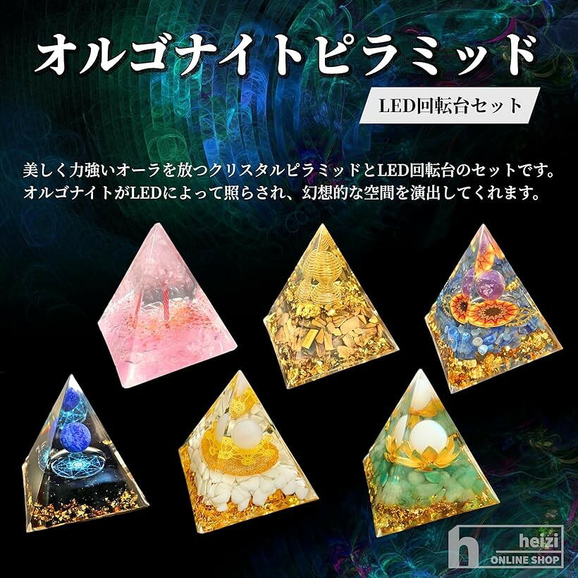 オルゴナイト パワーストーン 天然石 ピラミッド LED回転台付き 癒しグッズ 水晶 ...