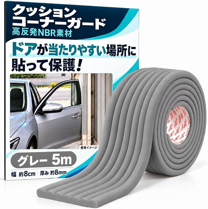 バリエーションコード : 2bk34g1gwf商品コード2bk32iy11v商品名駐車場 クッション コーナーガード クッション 屋外 壁 角 傷防止 クッションテープ コーナークッション ドアガードブランドMelioreカラーグレーサイズ等5m「大切な愛車をキズや衝撃から守る。」駐車場やガレージで「ドアを開けたら壁に当たった」「バックしすぎてバンパーをぶつけた」といったトラブル対策に役立つ駐車場クッションガードです。高反発クッション素材が接触時の衝撃を吸収してやわらげ、車のドアやボディ、バンパーへのキズ、へこみを軽減します。狭い駐車スペースにもおすすめです。「屋外屋内問わずに幅広く活躍。」駐車場、車庫、ガレージのコーナーガードやドアガードとしてはもちろん、柱、壁、ブロック塀、コンクリート、テーブル、椅子、ベッドフレームの角など、接触や衝突が気になるさまざまな場所に使用できます。自動車だけでなく、バイクや自転車の保護、倉庫、工場、作業場などの安全対策や衝撃緩和にも便利です。「耐久性に優れたNBRクッション素材。」耐油性、耐摩耗性、耐老化性、柔軟性、弾力性を備えたNBR素材を採用したクッションテープです。接触した際の衝撃を受け止めて分散し、大切な車をしっかりガードします。表面は防水、防汚処理も施しており、水や汚れが浸透しにくい構造なので、濡れた布で拭くだけで簡単にお手入れもできます。「貼るだけ簡単。すぐに設置できる。」裏面には強力な粘着テープが付いているため、面倒な工具や穴あけ作業は不要です。設置したい場所に合わせて貼り付けるだけで簡単に取り付けられます。ハサミなどで必要な長さにカットできるので、柱や壁など設置場所に合わせて無駄なく使用できます。＊凹凸の大きい面だと接着力が低下する場合もあります。「選べる2m・5mサイズ。」設置範囲に合わせて選べる「2m」と「5m」をご用意しております。部分的な保護には2m、壁面や複数箇所をまとめて対策したい場合には5mがおすすめです。幅約8cm、厚み約8mmで、しっかりとしたクッション性を確保しています。＊取り付け前に接着面のホコリ、油分、水分を取り除き、十分に乾燥させてから貼り付けてください。※ 他ネットショップでも併売しているため、ご注文後に在庫切れとなる場合があります。予めご了承ください。※ 品薄または希少等の理由により、参考価格よりも高い価格で販売されている場合があります。ご注文の際には必ず販売価格をご確認ください。※ 沖縄県、離島または一部地域の場合、別途送料の負担をお願いする場合があります。予めご了承ください。※ お使いのモニタにより写真の色が実際の商品の色と異なる場合や、イメージに差異が生じることがあります。予めご了承ください。※ 商品の詳細（カラー・数量・サイズ 等）については、ページ内の商品説明をご確認のうえ、ご注文ください。※ モバイル版・スマホ版ページでは、お使いの端末によっては一部の情報が表示されないことがあります。すべての記載情報をご確認するには、PC版ページをご覧ください。