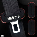 シートベルトバックルカバー 車 傷防止 カー用品 便利グッズ 車内 2個セット(レッド)