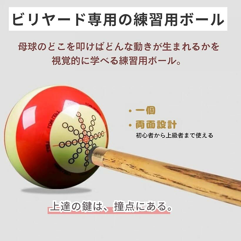 OHstoreのビリヤード 練習用 母球 トレーニングボール 八球 アメリカ式 スピン ストローク ポジション 初心者 上級者 上達 (直径(約)：5.72cm)｜アングル2