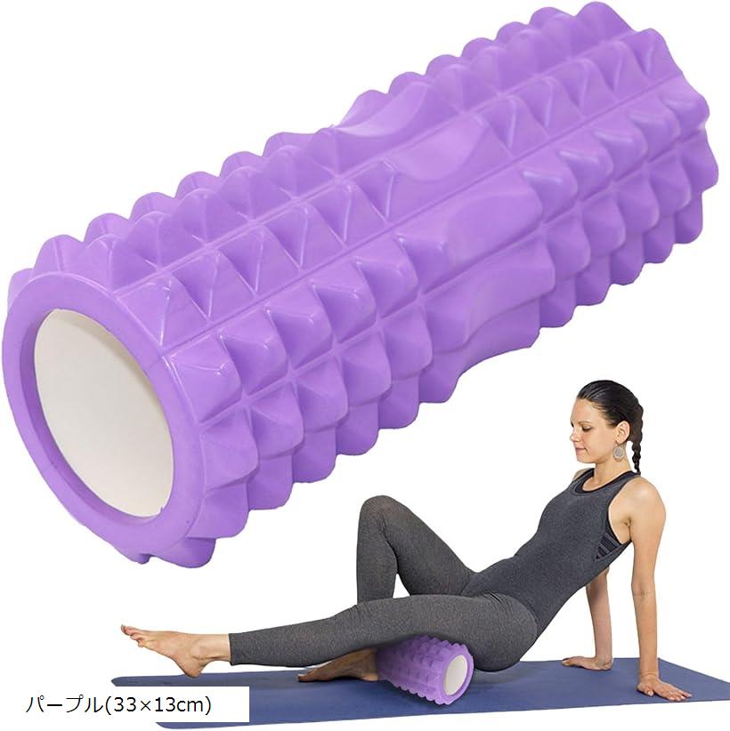 筋膜リリース フォームローラー 足痩せ 筋膜ローラー ヨガ ストレッチローラー 肩甲骨はがし 33x13cm パープル (パープル(33x13cm))
