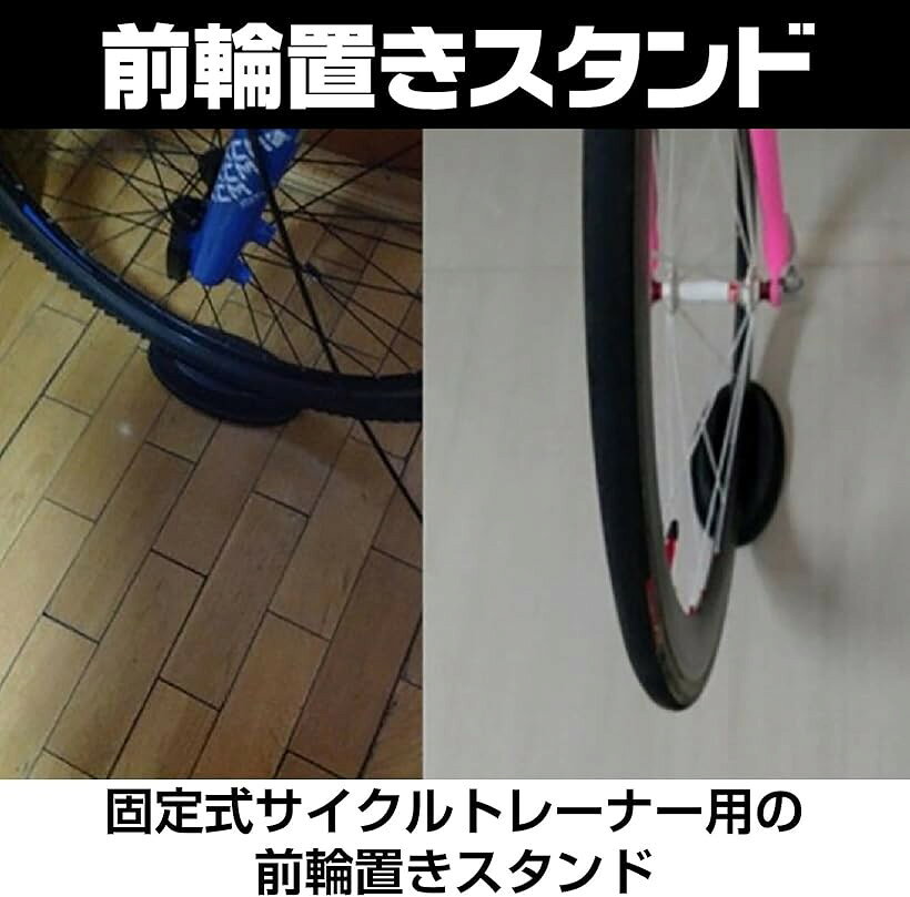 【楽天ランキング1位入賞】サイクルトレーナー用 前輪置き スタンド フロントホイ...