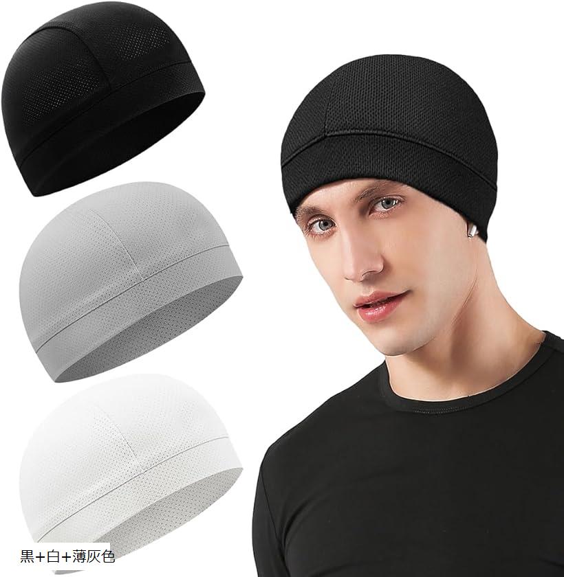 インナーキャップ 3枚セット ビーニーキャップ メッシュ構造 通気性 吸汗速乾 接触冷感 ストレッチ バ..