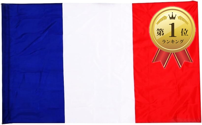 【楽天ランキング1位入賞】国旗 フランス 特大 大きい 大判 150 90 応援 壁掛け 飾り 飾り付け フラッグ