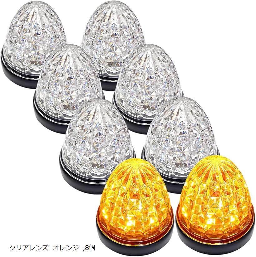 Rakuten - 互換品 カスタマイズ 24V トラック用 LED マーカーランプ サイド クリスタルカット仕様 16LED 汎用 シーリングタイプ防水 各色 (クリアレンズ オレンジ, 8個)