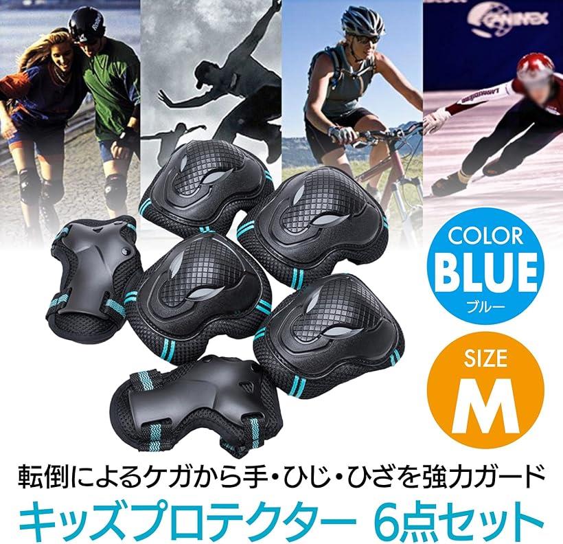 キッズ プロテクター 6点セット 自転車等 ブルー M (ブルー, M)