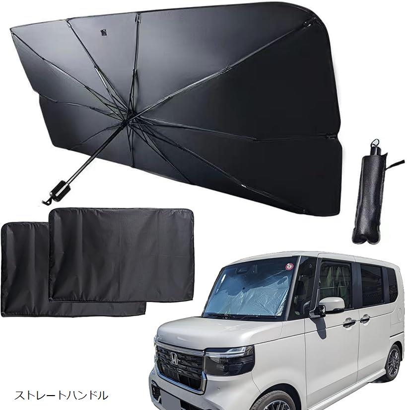 車用サンシェード 傘型 NBOX タント スペーシア デリカミニ 専用 フロント サイド用 遮光 断熱 UVカット 折りたたみ(黒、シルバー, NBOX専用サイズ)