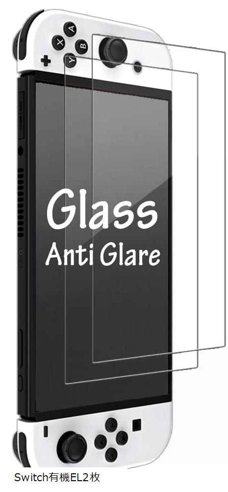 2枚セット反射防止 アンチグレア ガラスフィルム Switch 有機EL 硬度10H OLED 用 保護フィルム 強化 マット仕様 (Switch有機EL2枚)
