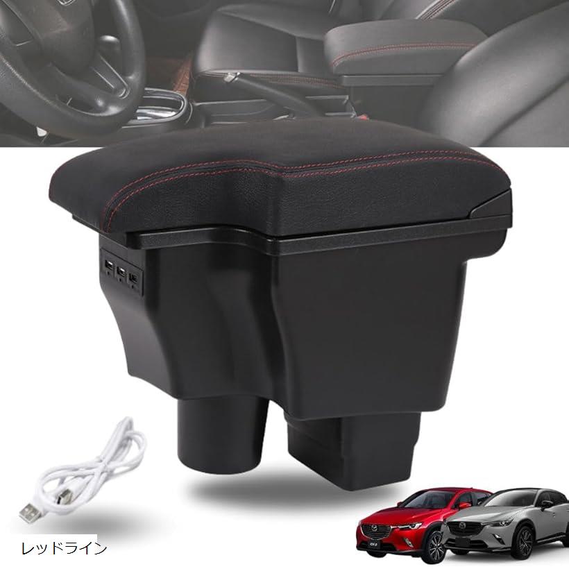 互換品 マツダ CX-3 DK5/デミオ DJ3 DJ5 対応 アームレスト コンソールボックス USBポート付 レッドラ..