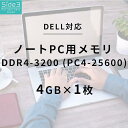 DELL 増設 ノートPC用メモリ DDR4-3200MHz Inspiron Latitude互換 PC4-25600 社外互換品 (4GB)