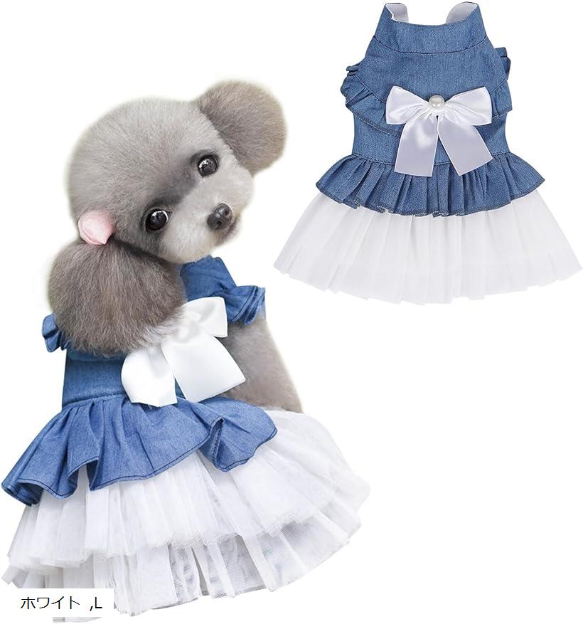 犬服 ワンピース 春夏 通気 お姫様 ドレス スカート 袖なし 薄手 軽量 猫 ペット服 小型犬 中型犬 脱毛保護 (ホワイト, L)