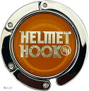 HELMET HOOK ヘルメットフック ヘルメットホルダー ヘルメットハンガー ジャケット バッグハンガー バッグフック 小型 高耐久 オーストラリアブランド(オレンジ)