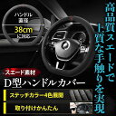 ハンドルカバー ステアリングカバー スエード D型 D形 Mサイズ 38cm 車用 普通車 軽自動車 滑り止め 汚れ防止 赤(レッド)