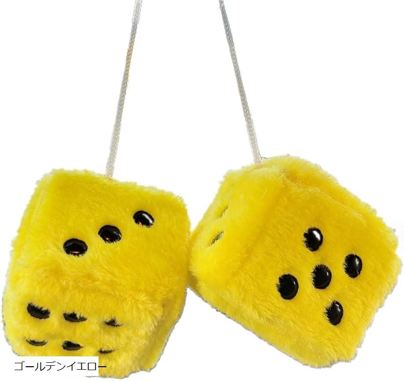 車 飾り ルームミラー サイコロ ぶら下げ飾り サイコロぬいぐるみ ダイス 車内 ゴールデンイエロー (ゴ..