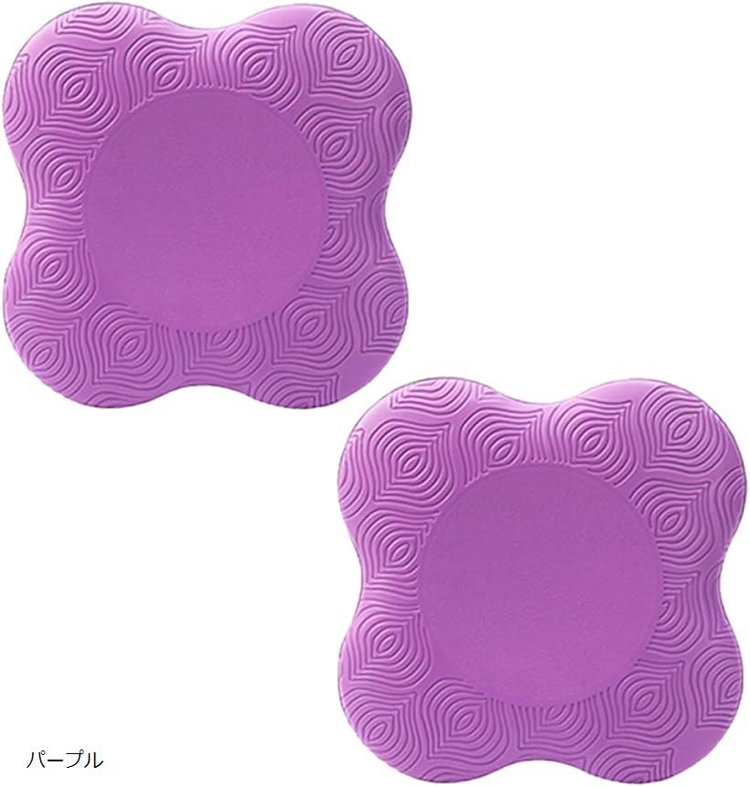 ヨガマット クッションマット 膝パッド 肘パッド 厚め(パープル)