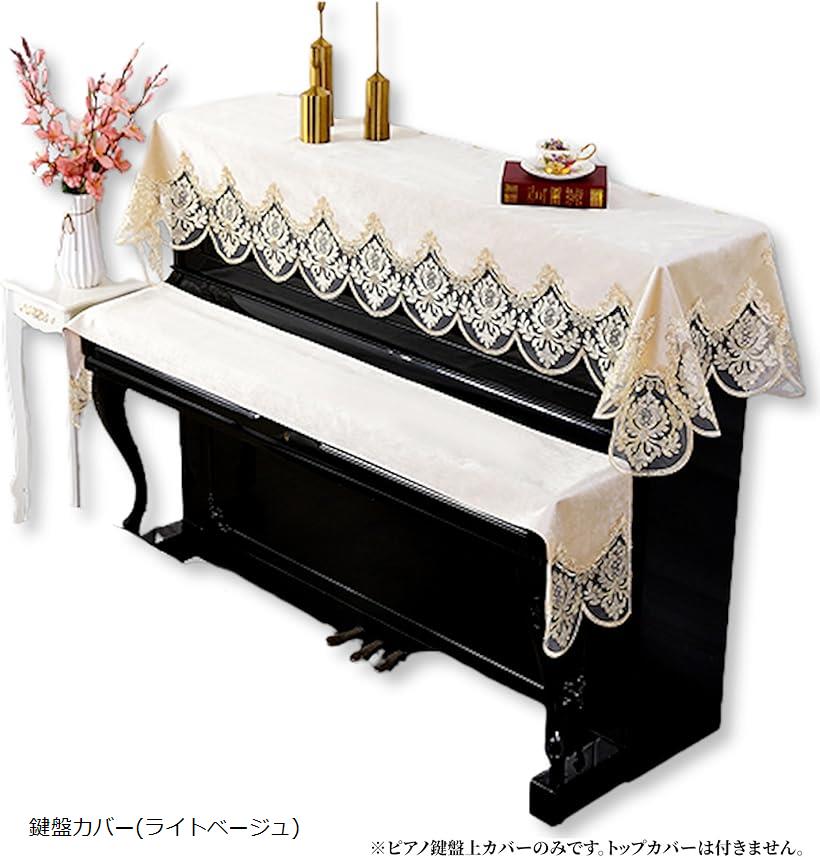 ピアノ 鍵盤 キーカバー キーボード アップライト 防塵 保護 刺繍 レース 柄 ベロア 電子ピアノ デジタルピアノ 鍵盤カバー ライトベージュ(鍵盤カバー(ライトベージュ))