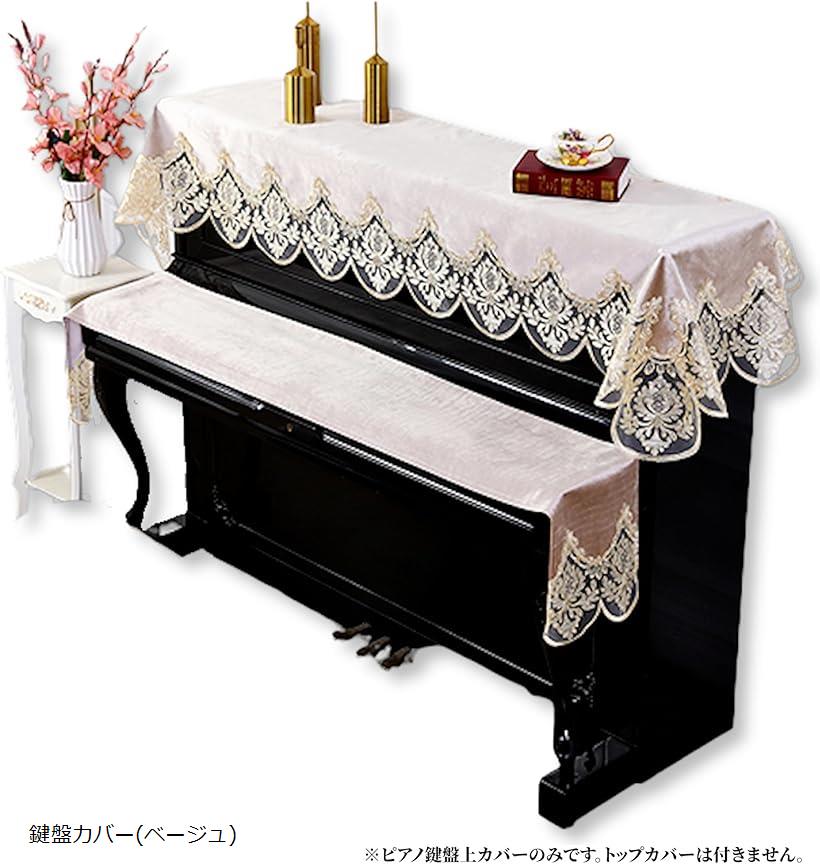 ピアノ 鍵盤 キーカバー キーボード アップライト 防塵 保護 刺繍 レース 柄 ベロア 電子ピアノ デジタルピアノ 鍵盤カバー ベージュ(鍵盤カバー(ベージュ))