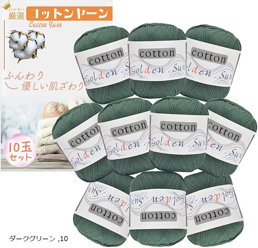 コットンヤーン 中細 毛糸 50g 120m 10玉セット かぎ針編み 編み物 (ダークグリーン)