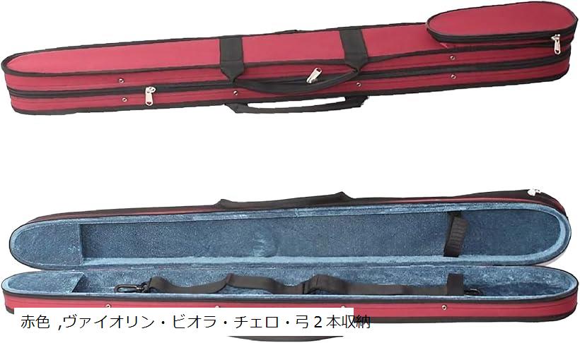 【楽天ランキング1位入賞】バイオリン 弓ケース ビオラ チェロ 3種共用 2本収納 持ち運び 保管 オックスフォード生地(赤色, ヴァイオリン・ビオラ・チェロ・弓2本収納)