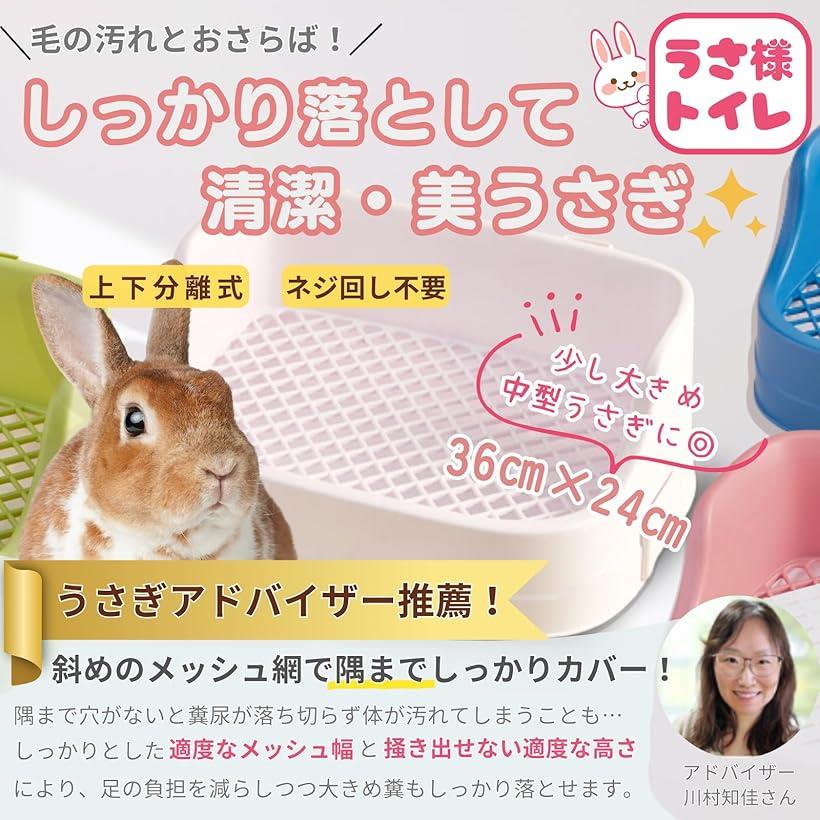 うさぎ トイレ 36x24 上下分離式 ケージ固定 フック取り外し 隅までメッシュ網 グ...