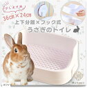 うさぎ トイレ 36x24 上下分離式 ケージ固定 フック取り外し 隅までメッシュ網(ホワイト)