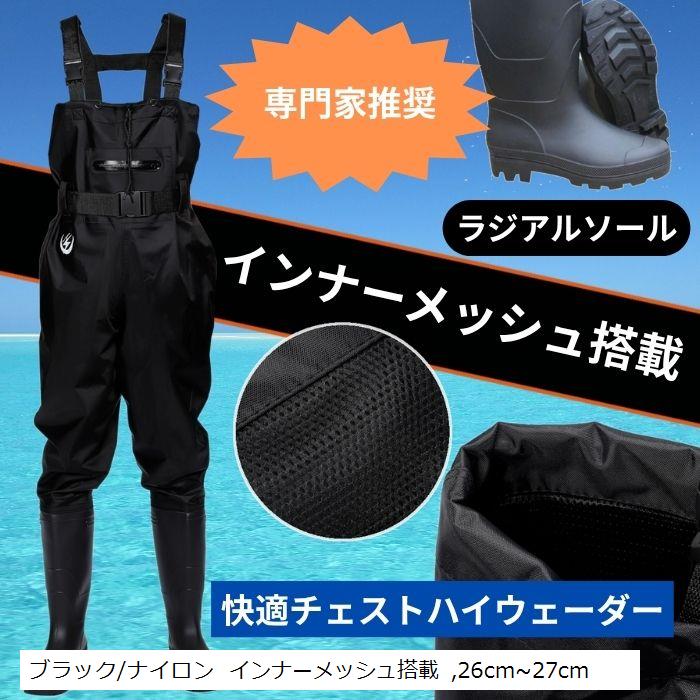 ウェーダー 釣り 胴長 長靴 インナーメッシュ ラジアルソール 防水 スーツ チェストハイ フィッシングウェーダー 26cm～27cm ブラック/ナイロン(ブラック/ナイロン インナーメッシュ搭載, 26cm～27cm)
