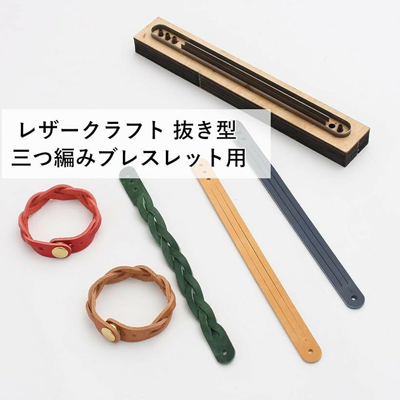 OHstoreのレザークラフト 抜き型 ブレスレット 三つ編み 手芸 手作り DIY ハンドメイド｜アングル3