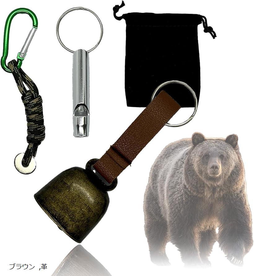 熊鈴 熊よけ鈴 ワンタッチ 消音機能 付き ホイッスル付 熊よけグッズ 革 ブラウン (ブラウン)