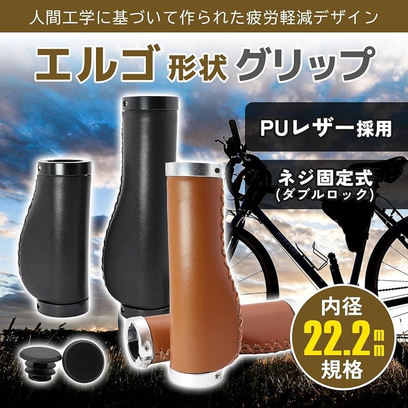 エルゴグリップ クロスバイク 自転車 22.2 mm ハンドル PU レザー ロング 交換 カバー オシャレ 茶 ブラウン (ロング(ブラウン), ロンググリップ左右(ブラウン)) 3
