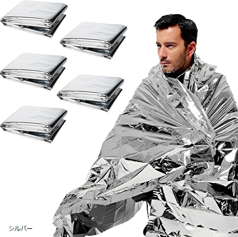 エマージェンシーシート 防災 大判 軽量 コンパクト 160cmx210cm 5枚セット シルバー (シルバー)