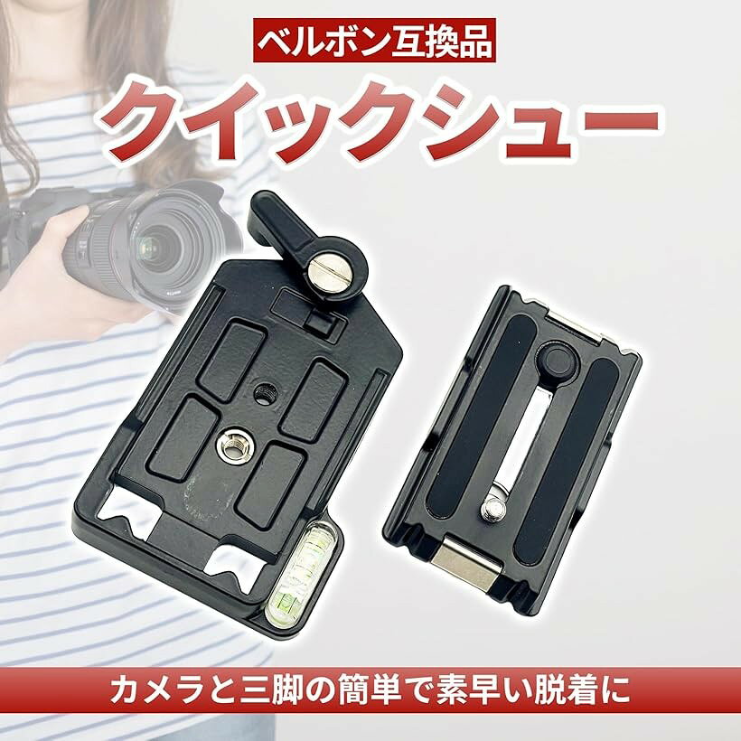 互換品 クイックリリース クイックシュー ベルボン QRA-35L QRA-6LII 1/4インチネ...